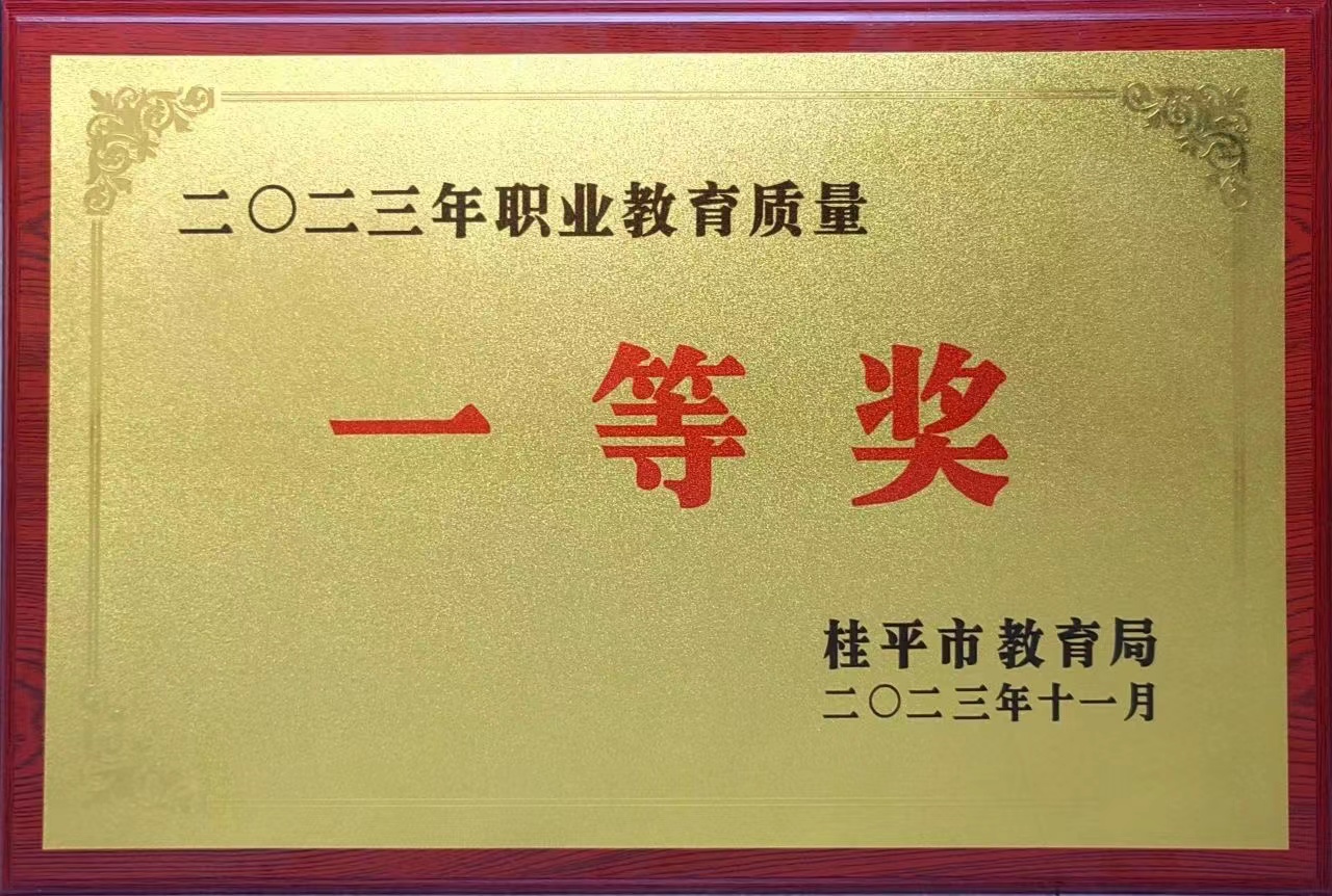 祝贺我校荣获2023年职业教育质量一等奖 丨乐鱼游戏app官网登录入口·(中国)官方网站