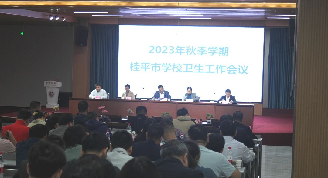 桂平市教育局在我校召开2023年秋季期学校卫生工作会议 丨 乐鱼游戏app官网登录入口·(中国)官方网站